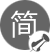 大道至簡，簡而有形