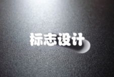 如何通過(guò)標(biāo)志設(shè)計(jì)打造出獨(dú)特且富有吸引力的品牌形象？