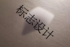 標(biāo)志設(shè)計(jì)是傳遞信息、塑造形象的重要工具